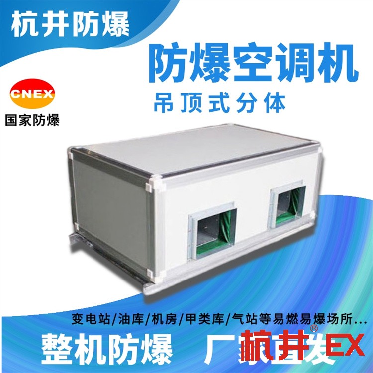 機(jī)房屬于易燃易爆倉(cāng)所，需要安裝防爆型空調(diào)