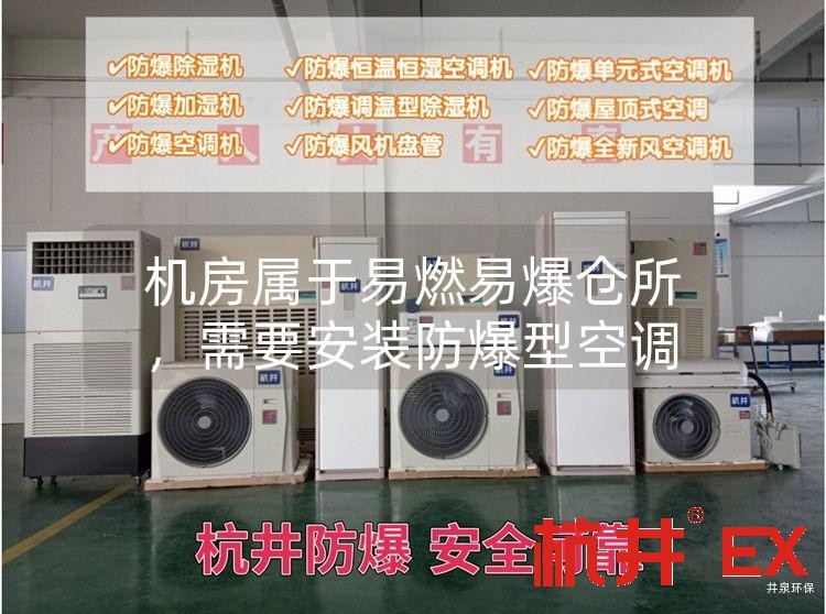 機(jī)房屬于易燃易爆倉(cāng)所，需要安裝防爆型空調(diào)