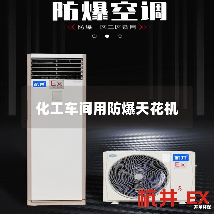 化工車(chē)間用防爆天花機(jī)