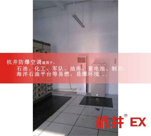 北海防爆空調防爆空調案例圖