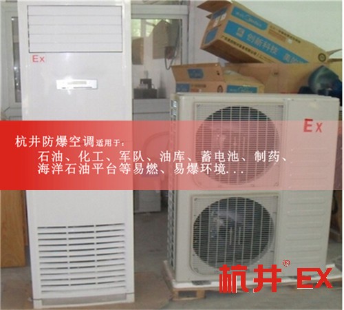1區(qū)、2區(qū)危險(xiǎn)場(chǎng)所防爆空調(diào)機(jī)案例圖