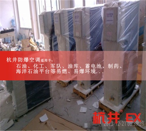 1區(qū)、2區(qū)危險(xiǎn)場(chǎng)所防爆空調(diào)機(jī)案例圖