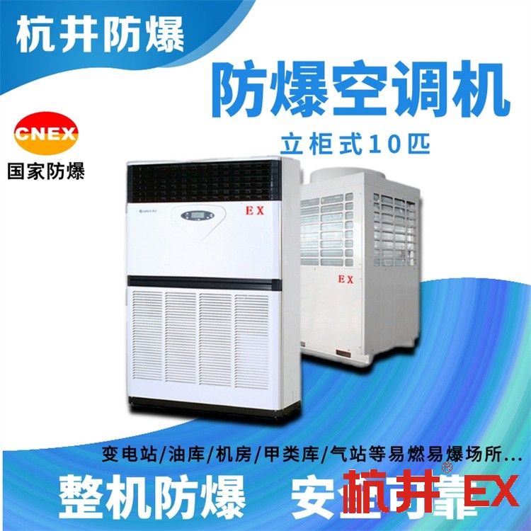 1.5p熱電廠(chǎng)防爆空調(diào)規(guī)格-井泉科技