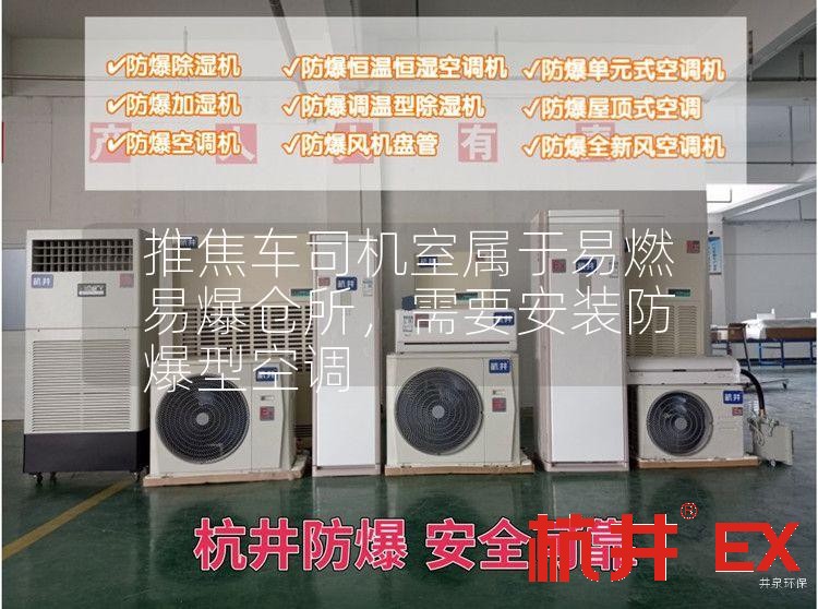 推焦車司機室屬于易燃易爆倉所，需要安裝防爆型空調(diào)