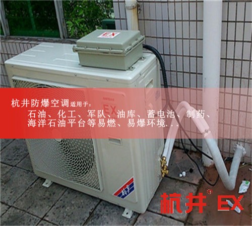 東莞防爆空調現(xiàn)場安裝圖