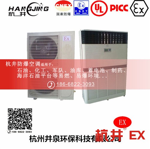 化學(xué)品倉庫防爆空調(diào)機(jī) 一點(diǎn)五匹防爆空調(diào)機(jī)