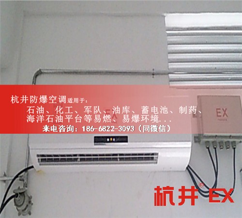1區(qū)、2區(qū)危險(xiǎn)場(chǎng)所防爆空調(diào)機(jī)案例圖