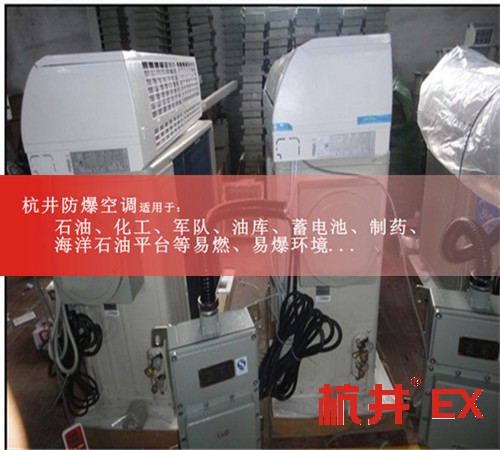 5P防爆空調(diào)全新技術(shù)案例圖