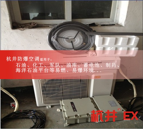1.5P防爆空調(diào)價格1.5P防爆空調(diào)廠家現(xiàn)場安裝圖