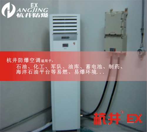 BGKT-7.5Ex無(wú)錫防爆空調(diào)BGKT-7.5Ex（3P）圖片