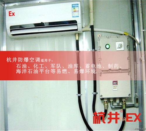 BGKT-7.5Ex無(wú)錫防爆空調(diào)BGKT-7.5Ex（3P）案例圖