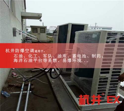 BGKT-7.5Ex無(wú)錫防爆空調(diào)BGKT-7.5Ex（3P）案例圖