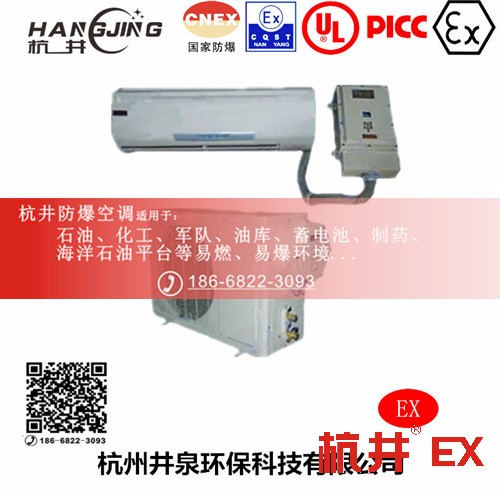 機(jī)場(chǎng)防爆空調(diào)機(jī) BHKG5.0Ex二匹防爆空調(diào)機(jī)