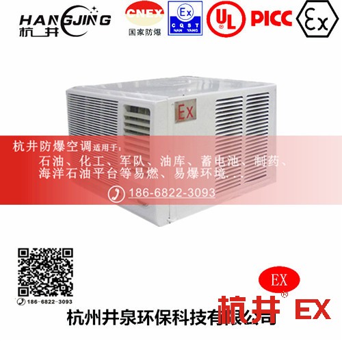1區(qū)、2區(qū)危險(xiǎn)場所防爆空調(diào)機(jī) BHKG5.0Ex二匹防爆空調(diào)機(jī)