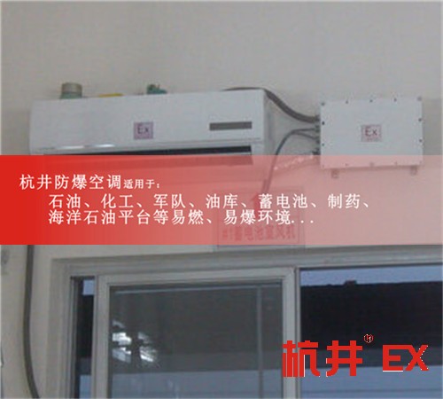 2P格力防爆空調(diào)，1.5P海爾防爆空調(diào)，3P美的防爆空調(diào)案例圖