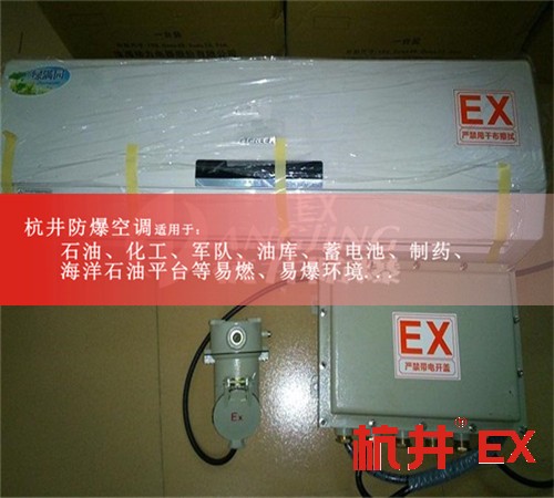 杭井防爆空調(diào)1.5P防爆空調(diào)2P實驗室3P5P防爆空調(diào)5P書齊全圖片