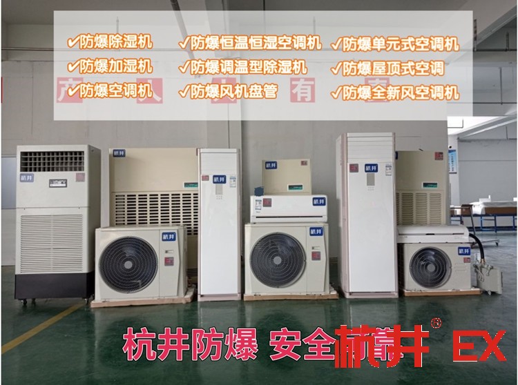 BFKG-7.5Ex立式工業(yè)防爆空調(diào)3匹柜式優(yōu)惠全國聯(lián)保
