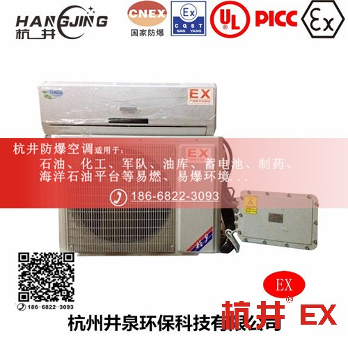香料廠防爆空調(diào)機(jī) BHKT5.0Ex二匹防爆空調(diào)機(jī)