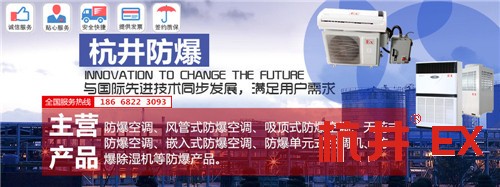 香料廠防爆空調(diào)機banner圖