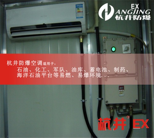 超強風力1.5匹防爆空調(diào)，廠家直接圖片