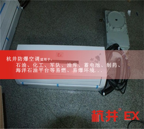 超強風力1.5匹防爆空調(diào)，廠家直接現(xiàn)場安裝圖