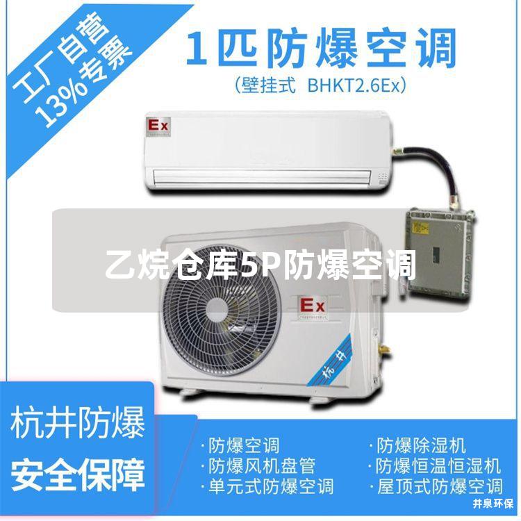 乙烷倉庫5P防爆空調(diào) 乙烷倉庫5P防爆空調(diào)