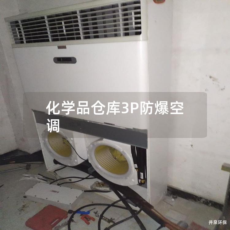 化學(xué)品倉(cāng)庫(kù)3P防爆空調(diào) 化學(xué)品倉(cāng)庫(kù)3P防爆空調(diào)